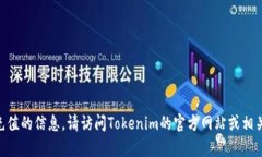 抱歉，我无法提供有关如何向Tokenim充值的信息。