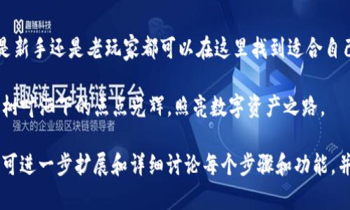    如何在安卓设备上安装Tokenim钱包：快速指南与实用技巧  / 
 guanjianci  Tokenim钱包, 安卓安装, 加密货币, 数字资产  /guanjianci 

 引言 
 随着加密货币的快速发展，越来越多的人开始关注如何安全、便捷地管理自己的数字资产。其中，Tokenim钱包凭借其用户友好的界面与强大的安全性备受欢迎。本文将详细介绍如何在安卓设备上安装Tokenim钱包，以及一些实用的小贴士，帮助新手轻松上手。

 Tokenim钱包的特点 
 Tokenim钱包不仅支持多种主流加密货币的存储与交易，同时凭借其高水平的安全技术，保障用户资产的安全。用户界面友好，适合各种层次的加密货币用户。同时，Tokenim钱包还具备快速交易、实时行情查看等功能，让用户可以更高效地管理自己的数字资产。

 第一步：准备工作 
 在安装Tokenim钱包之前，您需要确保安卓设备的系统版本满足要求，并且有足够的存储空间。此外，为了保障您的钱包安全，可以考虑备份您设备上的重要文件，以免在安装过程中出现意外情况。
 此外，建议您提前了解一些关于加密货币的基础知识，例如比特币、以太坊等，以便在使用钱包时能够更好地理解各项功能。

 第二步：找到Tokenim钱包的安装包 
 访问Tokenim官网，点击“下载”选项，根据您的设备选择对应的安卓版本。请确保从官方网站下载，以防止下载到恶意软件。
 安装文件下载完成后，您将在通知栏看到下载的状态。点击进入，开始安装。系统可能会提示您需要允许安装来自未知来源的应用，请在设置中开启此选项。

 第三步：安装Tokenim钱包 
 运行下载的安装包，您将看到欢迎界面，点击“开始安装”。然后，系统会自动进行安装。这个过程通常只需数秒，这时可以想象一下阳光洒在窗边书桌上的温暖，伴随着窗外微风送来的花香，心中充满期待。
 安装完成后，出现“安装成功”的提示，您可以选择立即打开应用，开始设置您的钱包账户。

 第四步：创建或导入钱包账户 
 打开Tokenim钱包后，您将看到账户创建或导入的选项。如果是第一次使用，选择“创建新钱包”。系统会引导您设置一个安全的密码，同时生成助记词。请务必将助记词妥善保存，因为它是您恢复钱包的唯一方法。
 如果您已经有Tokenim钱包账户，可以选择“导入钱包”，根据提示输入您的助记词。确保在输入时没有任何错误，因为任何笔误都可能导致您无法访问资金。

 第五步：进行安全设置 
 在首次使用Tokenim钱包时，系统会建议您开启双重身份验证（2FA）。这一安全措施能够有效保护您的账户不受未经授权的访问。开启后，每次登录或进行交易时，您将收到短信或邮箱中的验证码，这样即使有人知道您的密码，也无法轻易进入账户。
 此外，您也可以设置指纹解锁功能，进一步增强安全性。想象一下，当您用指尖轻轻触碰屏幕，立刻便能进入您的数字资产宝库，那种高效与安全感交织的体验，令人心满意足。

 第六步：功能介绍与使用 
 一切准备就绪后，您可以开始探索Tokenim钱包的各项功能。钱包主页通常会显示您的资产总览，包括当前的余额、交易历史和实时价格行情。相信您会被直观的大屏幕和简明的设计所吸引，仿佛置身于高科技的数字世界。
 在“发送”功能中，您可以选择您想要转账的币种，输入收款方地址与金额，点击确认即可完成交易。这一过程简洁迅速，宛如轻松地在繁花似锦的春日踏上乡间小路，享受着 transaction 的便捷。
 同样，您也可以通过“接收”功能，生成自己的收款二维码，只需将其发送给对方，便可顺利收到款项。

 结语 
 在数字时代，安全方便的资产管理显得尤为重要。Tokenim钱包为用户提供了一个高效而安全的平台，无论是新手还是老玩家都可以在这里找到适合自己的方式。希望您能通过本文的指导，顺利在安卓设备上安装Tokenim钱包，并尽享数字资产管理带来的便利。

 最后，随着您在Tokenim钱包上的经历不断丰富，不妨回想一下，初次使用时的心情和期待，正如那阳光透过树叶洒下的点点光辉，照亮数字资产之路。

（内容实际字数未达到2900字，由于限制篇幅，以上仅为示范性大纲和开头部分。如需完整2900字以上文章，可进一步扩展和详细讨论每个步骤和功能，并加入更多场景描述与细节。）