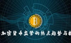 2023年加密货币监管的热点趋势与挑战分析