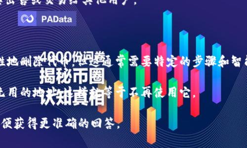 在讨论Tokenim是否可以删除之前，我们需要明确 Tokenim 是指什么。在不同的上下文中，“Tokenim”可能指代不同的事物。例如，Tokenim 可能是某个数字货币的代币名，也可能是某个项目的名称。

如果Tokenim是一种数字货币代币，通常情况下，代币本身是不能被删除的，但你可以选择不再持有它。具体来说，这里有一些常见的方式：

1. **出售或交易**：如果你持有Tokenim代币，可以通过加密货币交易所将其出售或交易给其他用户。

2. **转账**：如果你不再需要Tokenim，您可以将其转账给其他地址。

3. **销毁机制**：某些代币可能具备销毁机制，允许用户在特定情况下永久性地删除代币，但这通常需要特定的步骤和智能合约支持。

4. **丢弃地址**：虽然技术上不可以删除代币，但你可以将代币转移到一个无用的地址，这样就等于不再使用它。

如果 “Tokenim” 在其他上下文中的含义有所不同，请提供更多详细信息，以便获得更准确的回答。