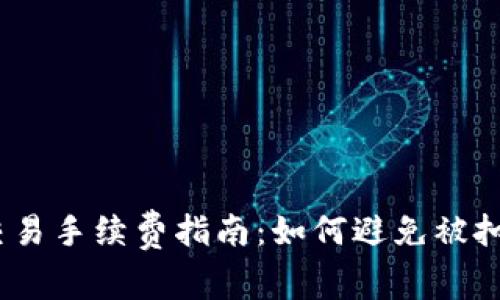 TokenIm钱包交易手续费指南：如何避免被扣费却无法交易？
