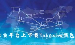 在QQ社交平台上下载Tokenim钱包的指南