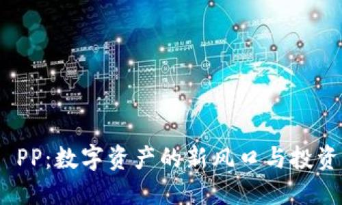 “Tokenim PP：数字资产的新风口与投资机会探索”