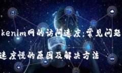 如何提高Tokenim网的访问速度：常见问题及解决方