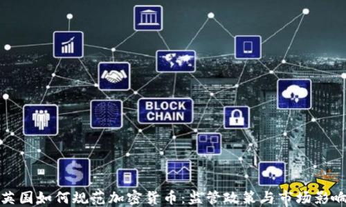 
英国如何规范加密货币：监管政策与市场影响