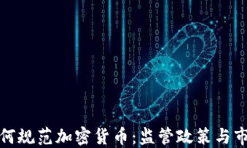 
英国如何规范加密货币：监管政策与市场影响