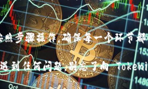 在关于如何删除Tokenim身份钱包的问题上，用户需要谨慎操作，因为钱包相关的内容往往涉及到重要的资产和信息。下面是对Tokenim身份钱包删除步骤的详细说明，以及一些需要注意的事项。

### 
jiaotit如何安全地删除Tokenim身份钱包？详细指南与注意事项/jiaotit

### 关键词
Tokenim, 身份钱包, 删除, 安全/guanjianci

### 内容大纲
1. **引言**
   - Tokenim钱包背景介绍
   - 删除身份钱包的必要性与风险

2. **Tokenim钱包的基本功能**
   - 钱包的种类和用途
   - Tokenim特色功能简介

3. **删除Tokenim身份钱包的步骤**
   - 进入Tokenim应用
   - 找到设置或账户管理选项
   - 进行身份钱包的选择
   - 确认删除操作
   - 完成删除后的注意事项

4. **删除身份钱包后如何保护信息**
   - 数据备份的必要性
   - 保护账户安全的其他措施

5. **常见问题解答**
   - 删除身份钱包是否可以恢复？
   - 删除钱包后会丢失资产吗？
   - 如何处理删除后遗留的问题？

6. **结论**
   - 总结删除Tokenim身份钱包的重要性与谨慎

### 内容主体

引言
在如今这个数字资产逐渐增多的时代，钱包应用的安全性显得尤为重要。Tokenim作为一款备受欢迎的身份钱包，其方便快捷的使用体验吸引了大批用户。但在某些情况下，用户可能需要删除 Tokenim 身份钱包，以保护自己的隐私或进行其他操作。

本文将为您详细介绍如何安全地删除 Tokenim 身份钱包，并提供相关的注意事项，以确保您在执行该操作时不会遗漏任何环节。

Tokenim钱包的基本功能
Tokenim 钱包应用不仅仅是一个存储数字资产的工具，它还集成了多种功能，比如身份验证、资产管理和交易记录查询等。用户可以通过 Tokenim 轻松管理不同类型的数字资产，从 cryptocurrencies 到 NFTs，均可一手掌握。

在具体使用中，Tokenim 提供了用户友好的界面与强大的安全性，使得即使是尚未熟悉区块链技术的普通用户也能轻松上手。同时，其隐私保护功能让许多用户选择了 Tokenim 钱包。

删除Tokenim身份钱包的步骤
下面是删除 Tokenim 身份钱包的详细步骤：

strong1. 进入Tokenim应用/strong
首先，您需要打开您的 Tokenim 钱包应用，并确保您已经登录到您的账户。确保您有足够的时间操作，因为在某些情况下可能会要求您再次进行身份验证。

strong2. 找到设置或账户管理选项/strong
在应用首页，通常可以在右上角找到一个“设置”图标，点击它。在设置中找到“账户管理”或“钱包管理”的选项，点击进入。

strong3. 进行身份钱包的选择/strong
在账户管理页面，您将看到所有已创建的身份钱包。选择您希望删除的钱包，通常会有一个“删除”或“注销”的选项。

strong4. 确认删除操作/strong
这是一个非常关键的步骤。系统可能会要求您确认删除的意图，确保您输入相关身份验证信息，以防止误操作。这一措施旨在保护用户的资产和信息安全。

strong5. 完成删除后的注意事项/strong
一旦您确认删除，钱包将被移除。此时，请务必检查您的其他资产是否安全无虞，并定期备份您的重要数据。

删除身份钱包后如何保护信息
删除 Tokenim 钱包后，用户需要采取一些措施以进一步保护自己的信息：

strong1. 数据备份的必要性/strong
如果您在删除钱包之前没有进行备份，建议您尽快将相关的数字资产信息和交易记录保存在安全的地方。这可以是加密的文件，也可以是安全的云存储服务。

strong2. 保护账户安全的其他措施/strong
此外，建议您定期更换密码，并启用双重身份验证，以确保您的其它帐户安全。任何时候，都不要与他人分享您的私人密钥或密码，保持警惕，避免钓鱼攻击。

常见问题解答
删除身份钱包是否可以恢复？
一般情况下，永久删除钱包后，用户将无法恢复。因此，请在删除之前仔细检查，确保您不会损失任何重要的资产。

删除钱包后会丢失资产吗？
如果钱包内的资产没有提前转移到其他安全的地址，删除后会完全丧失这些资产。因此，在做出删除决策之前，请确保您对资产进行了妥善管理。

如何处理删除后遗留的问题？
若删除之后出现数据遗留问题，可以尝试联系 Tokenim 的客户服务，或访问其官方论坛获取帮助。保持与技术支持沟通，可能会解决您所遇到的困难。

结论
删除 Tokenim 身份钱包是一个重要而慎重的决定，涉及到个人资产和信息的安全。在整个过程中，请务必按照步骤操作，确保每一个环节都得到妥善处理。切记，不要轻易做出删除决策，要确保在删除之前备份数据并转移资产。

希望本文能帮助您顺利删除 Tokenim身 份钱包，同时保护您的数字资产与个人信息。如果您在操作过程中遇到任何问题，别忘了向 Tokenim 的支持团队寻求帮助。

