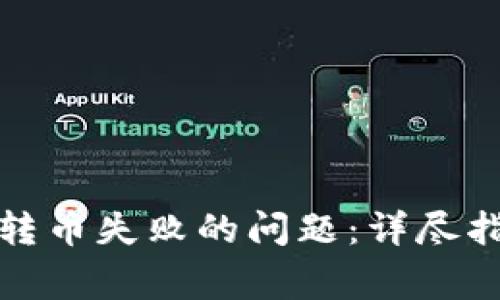 如何解决TokenIM转币失败的问题：详尽指南与常见故障排查
