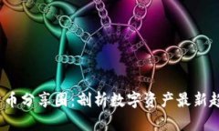 2024年加密货币分享圈：剖析数字资产最新趋势与