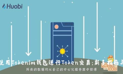 如何使用Tokenim钱包进行Token交易：新手指南与技巧