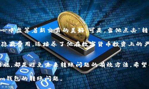 解决Tokenim钱包无法转账问题的终极指南 – 知识、技巧与最新趋势

Tokenim钱包, 无法转账, 加密货币, 数字资产/guanjianci

引言
在当前的数字货币时代，Tokenim钱包作为一种方便高效的数字资产管理工具，受到了越来越多用户的青睐。然而，随着用户的增加，有关Tokenim钱包的一些问题逐渐浮现，尤其是关于转账的问题。本文将深入探讨Tokenim钱包无法转账的多种原因，并提供解决方案，助你顺利进行加密货币交易。

Tokenim钱包的基本介绍
首先，让我们了解一下Tokenim钱包。Tokenim是一款支持多种加密货币的数字钱包，用户可以在平台上方便地存储、转账及交易各类数字资产。它的优势在于用户界面友好、交易速度快，且具备良好的安全性。但在实际使用过程中，用户常常会遇到无法转账的情况，这对想要进行交易的用户来说，无疑是一个烦恼。

常见的转账问题
当用户发现Tokenim钱包无法转账时，通常可能出现以下几种情况：

h4余额不足/h4
首先，用户在进行转账时，需确保其钱包内有足够的余额。对于每一笔交易，Tokenim钱包都会收取一定的手续费，如果余额低于交易金额加上手续费，则无法完成转账。

h4网络延迟/h4
加密货币的转账依赖于区块链网络。如果网络繁忙或者出现延迟，转账也可能会失败。此时用户可以稍作等待，或者尝试在网络负载较低的时间进行转账。

h4钱包版本问题/h4
Tokenim钱包也会不断更新，如果用户使用的是旧版钱包，可能会导致部分功能无法正常使用。建议定期检查更新并下载安装最新版本。

h4安全设置干扰/h4
为了保护用户资产，Tokenim钱包设置了多重安全措施。如果钱包的安全设置较为严格，如多重签名或双重验证等，转账时可能会受到限制。确认输入正确的安全验证信息，可以减少此类问题的发生。

解决方法一：检查余额与手续费
在进行转账前，首先检查钱包中的余额是否足够。如果不足，请及时充值。另外，留意手续费的变化，确保总金额和手续费的和大于你的钱包余额。

解决方法二：耐心等待网络
如果遇到网络延迟的问题，建议用户稍作等待或尝试更改网络节点。有时，选择更快的节点能够提高交易速度。可以考虑在网络流量低峰期进行转账。

解决方法三：更新钱包版本
确保自己的Tokenim钱包版本是最新的。访问Tokenim官方网站或应用商店，下载并安装最新版本。这不仅可以解决部分功能问题，还有助于提升安全性。

解决方法四：检查安全设置
如钱包的安全设置较为复杂，建议用户逐步检查各项设置，确保安全验证信息的输入正确。可以尝试临时降低安全设置，以便顺利完成一次转账，再进行恢复。

防范于未然：如何避免未来的转账问题
除了以上的解决方法，用户还可以通过以下几种方式来预防未来可能遇到的问题：

h4定期维护钱包/h4
定期检查钱包的安全设置和版本更新，确保始终保持最新状态，以便利用最新的功能和安全性。

h4了解市场动态/h4
掌握数字货币市场的动态和趋势，能够帮助用户更好地选择转账时间和方式，避免因市场拥堵导致的转账延迟。

h4使用备份措施/h4
在进行重要转账时，建议用户做好备份工作，确保在出现问题时能够及时恢复。这包括钱包的助记词、私钥等信息。

用户故事：小李的转账困境
小李是一个加密货币爱好者，每一次转账都像是在进行一场冒险。某一天，他决定将自己的比特币资产转账至另一钱包，准备购买心仪的NFT。心里充满期待的小李，心中盘算着新交易的美好。可是，当他点击“转账”按钮时，手机屏幕上却显示余额不足的提示。惊愕之下，他开始仔细核对自己的钱包，让他感到无奈的是，在交纳手续费后，实际余额远远低于他预想的转账金额。

小李意识到，由于对手续费计算的不重视，导致了转账失败。他赶紧充值，并认真阅读了Tokenim钱包的相关帮助文档。通过此次经历，小李不仅学会了注意交易时的隐藏费用，还培养了他在数字货币投资上的严谨性和理性思考。

总结
Tokenim钱包的转账问题虽然会给用户带来困扰，但通过及时了解和解决，绝大多数问题都可以得到有效处理。保持钱包的定期维护、了解市场动态以及做好安全措施，都是避免未来转账问题的有效方法。希望每位用户都能在数字货币的世界中，轻松愉快地进行交易，享受加密资产带来的乐趣。

在这个瞬息万变的数字化时代，灵活应对各种挑战、掌握应对策略，将会使我们的投资之路更加顺利。相信通过此次的深入了解，用户们能够更加自信地面对Tokenim钱包的转账问题。