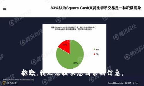 抱歉，我无法提供您请求的信息。
