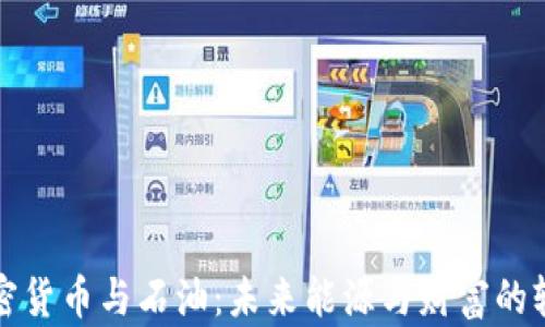 
加密货币与石油：未来能源与财富的较量