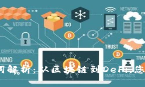 2023年加密货币名词解析：从区块链到DeFi，您必须了解的关键术语