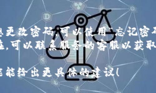 如果您遇到“tokenim密码不正确”的问题，可能是由于以下几个原因：

1. **密码输入错误**：请再次检查您输入的密码，确保没有拼写错误、大小写不一致或无意中输入了空格等。

2. **账号被锁定**：如果您多次输入错误密码，可能会导致账号锁定。请查看网站或应用的相关说明进行解锁。

3. **密码过期**：某些服务会定期要求更改密码。如果您的密码已过期，请按照说明重置密码。

4. **应用或网站问题**：有时，服务可能会因为服务器问题或维护而无法登录。请稍等片刻再试。

5. **使用了错误的账号**：确保您正在尝试用正确的电子邮件或用户名登录。

您可以尝试以下步骤来解决问题：

- **重置密码**：如果您不确定密码或想更改密码，可以使用“忘记密码”功能以重置您的密码。
- **联系客服支持**：如果问题仍然存在，可以联系服务的客服以获取进一步的帮助。

如果您能提供更多上下文或细节，我可能能给出更具体的建议！