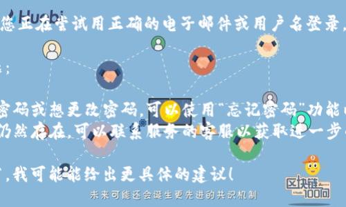 如果您遇到“tokenim密码不正确”的问题，可能是由于以下几个原因：

1. **密码输入错误**：请再次检查您输入的密码，确保没有拼写错误、大小写不一致或无意中输入了空格等。

2. **账号被锁定**：如果您多次输入错误密码，可能会导致账号锁定。请查看网站或应用的相关说明进行解锁。

3. **密码过期**：某些服务会定期要求更改密码。如果您的密码已过期，请按照说明重置密码。

4. **应用或网站问题**：有时，服务可能会因为服务器问题或维护而无法登录。请稍等片刻再试。

5. **使用了错误的账号**：确保您正在尝试用正确的电子邮件或用户名登录。

您可以尝试以下步骤来解决问题：

- **重置密码**：如果您不确定密码或想更改密码，可以使用“忘记密码”功能以重置您的密码。
- **联系客服支持**：如果问题仍然存在，可以联系服务的客服以获取进一步的帮助。

如果您能提供更多上下文或细节，我可能能给出更具体的建议！