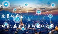 在许多区块链项目和平台中，转账手续费通常是