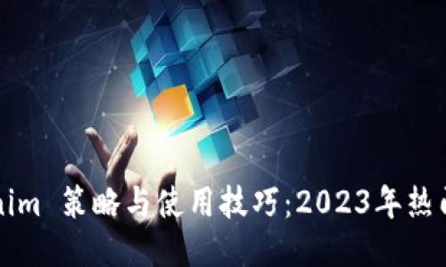 获取tokenim 策略与使用技巧：2023年热门讨论总结