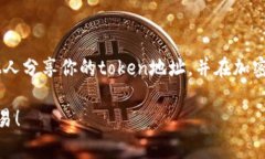 在区块链和加密货币的世界中，＂token＂和＂地址
