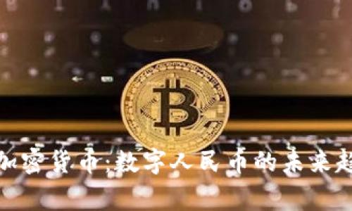 探索中国国家加密货币：数字人民币的未来趋势与应用场景