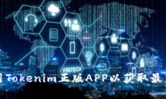 如何下载和使用Tokenim正版APP以获取最新数字资产
