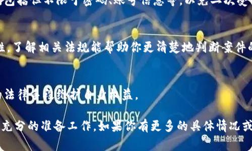 关于“tokenim被盗能立案吗？”的问题，回答是肯定的。如果你遭遇了此类网络盗窃事件，可以采取以下步骤进行报警和立案。

### 1. 立即收集证据
在报案之前，确保你收集到足够的证据。包括：
- 被盗的tokenim地址和交易记录
- 任何相关的电子邮件或聊天记录
- 你钱包的访问记录和其他相关信息

### 2. 联系交易平台或钱包服务提供商
如果你的tokenim是在某个交易平台或钱包上被盗，首先联系他们的客服，告知事件并寻求他们的帮助。许多平台在出现盗窃事件时有相应的处理流程。

### 3. 报警
拿到证据后，可以前往当地的公安机关报案。尽量提供详细的事发经过、被盗金额及涉及的账户信息。他们会根据相关法律法规对此事件进行调查。

### 4. 注意隐私和安全
在处理此类事件时，务必保护好个人隐私和信息安全，包括但不限于密码、账号信息等，以免二次受到威胁。

### 5. 了解相关法律法规
不同国家和地区对于数字资产的法律有不同的适用性。了解相关法规能帮助你更清楚地判断案件的性质和后续步骤。

### 6. 考虑寻求法律帮助
如果损失较大，建议咨询专业律师，以便采取更有效的法律手段维护自身权益。

总结来说，tokenim被盗是可以立案的，但需要你做好充分的准备工作。如果你有更多的具体情况或者问题，随时可以询问获取更多帮助。