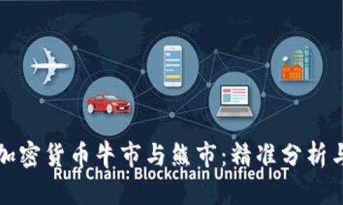 如何判断加密货币牛市与熊市：精准分析与实用技巧