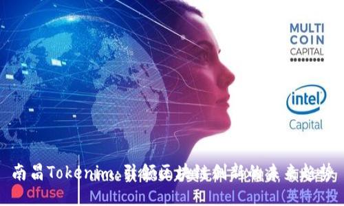 南昌Tokenim：引领区块链创新的未来趋势