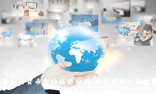 2023年加密货币市场趋势分析：你不可错过的投资机会