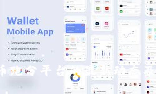 2023年加密货币跑分平台的最新动态及其投资风险分析
