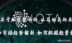 好的，这里是一个关于加密货币的，以及相关的