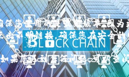 要在华为设备上安装TokenIM，您可以按照以下步骤进行。请注意，由于具体设备和操作系统版本的不同，某些步骤可能会有所变化。

### 步骤一：准备工作

1. **确认设备兼容性**：确保您的华为设备运行的是Android版本的操作系统。
2. **网络连接**：确保您的设备已连接到稳定的Wi-Fi或移动数据。

### 步骤二：下载TokenIM

1. **打开应用商店**：在华为设备上，找到并打开华为应用市场（AppGallery）。
2. **搜索应用**：在搜索栏中输入“TokenIM”，然后点击搜索。
3. **下载安装**：在搜索结果中找到TokenIM应用，点击“下载”或“安装”按钮开始安装。

### 步骤三：安装应用

1. **打开应用**：安装完成后，在您的设备桌面或应用列表中找到TokenIM图标，点击打开。
2. **接受权限**：第一次启动时，应用可能会请求一些权限（例如相机、文件访问等），根据需要进行授权。
3. **创建账户**：按照应用内的指引进行注册或登录。如果您已经有账户，则直接登录。

### 步骤四：使用TokenIM

1. **了解功能**：应用主界面通常会提供一些功能说明，您可以花点时间阅读以更好地了解如何使用TokenIM。
2. **进行设置**：根据您的需求，进行个性化设置，比如通知偏好、账户安全设置等。
3. **开始交易或使用**：根据TokenIM的功能，您可以开始进行加密货币管理、交易或其他相关操作。

### 额外说明

- **更新应用**：请定期检查TokenIM的更新，以确保您使用的是最新版本，因为更新通常会提供新的功能和安全性修复。
- **安全性**：务必注意应用的安全性，不要随意点击不明链接，确保您在安全的网络环境下操作。

以上就是在华为设备上安装TokenIM的基本步骤。如果您遇到任何问题，可以查阅TokenIM的官方支持或华为的用户论坛寻求帮助。