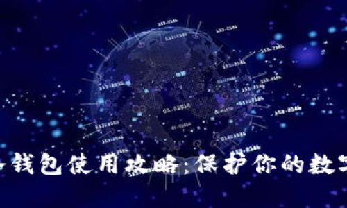 Tokenim冷钱包使用攻略：保护你的数字资产安全