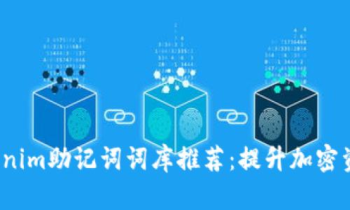 2023年最佳Tokenim助记词词库推荐：提升加密资产安全性的方法