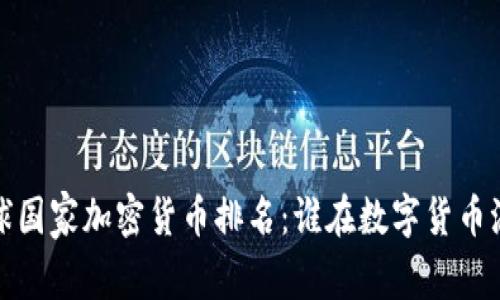 2023年全球国家加密货币排名：谁在数字货币浪潮中领先？