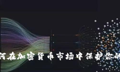 熊市来了：如何在加密货币市场中保护你的资产及策略 