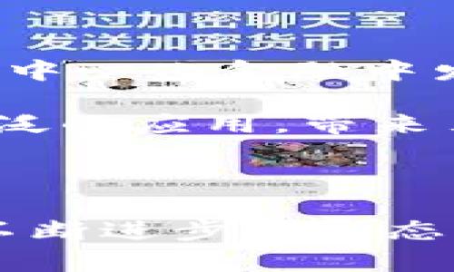 baotit深度解析Tokenim波场链代币：赋能去中心化金融的未来/baotit  
Tokenim, 波场链, DeFi, 数字货币/guanjianci  

### 内容主体大纲

1. **引言**
   - Tokenim的背景和起源。
   - 波场链的基本介绍与发展历程。

2. **Tokenim的功能与价值**
   - Tokenim作为波场链的原生代币。
   - 其在去中心化金融（DeFi）中的核心作用。
   - 如何促进交易和智能合约的执行。

3. **Tokenim的市场表现**
   - 近年来Tokenim价格走势分析。
   - 与其他同类代币的比较。

4. **波场链生态系统**
   - 波场链的去中心化应用（DApp）简介。
   - Tokenim在不同DApp中的应用场景。
   - 用户互动与生态建设的互动关系。

5. **投资Tokenim的风险与机遇**
   - 当前市场环境对Tokenim的影响。
   - 合规风险与技术风险分析。
   - 投资者应如何把握时机。

6. **社区支持与发展**
   - Tokenim社区的构建与活跃程度。
   - 社区在推动代币发展中的作用。

7. **未来发展趋势**
   - Tokenim在未来DeFi发展中的角色。
   - 波场链的技术升级与Tokenim的适应性。

8. **结论**
   - 总结Tokenim的现状及潜在的前景。
   - 对未来投资的傍身之词。

---

### 1. 引言

在这片数字货币海洋中，各种不同的代币争相角逐，其中Tokenim波场链代币无疑是值得关注的一颗明星。随着区块链技术的不断演进，Tokenim的诞生为去中心化金融（DeFi）带来了新的机遇。波场链，作为一个致力于实现高性能和用户友好的区块链平台，则为Tokenim的崛起提供了广阔的空间与可能。

波场链在过去几年中经历了快速的发展，成为当今重要的区块链网络之一。它以优秀的技术能力和用户体验为基础，吸引了越来越多的开发者和投资者。随着去中心化金融的不断普及，Tokenim作为波场链上的原生代币，其重要性愈发凸显。

### 2. Tokenim的功能与价值

Tokenim不只是一个简单的数字货币，它在波场链上扮演着多重角色。作为波场链的原生代币，Tokenim用以支付交易费用，激励网络参与者以及支持各种去中心化应用的运行。其独特的设计，使得Tokenim在实现价值转移的同时，还能够促进智能合约的执行。

在去中心化金融（DeFi）的环境中，Tokenim为用户提供了多种金融服务，例如流动性挖矿、借贷和资产交易等。用户可以通过Tokenim来参与各种DeFi项目，颠覆传统金融的运作模式，在阳光洒在实验室窗台的时候，投资者们常常聚精会神地盯着电脑屏幕，在波动的价格中捕捉到投资浪潮的涌动。

### 3. Tokenim的市场表现

近年来，Tokenim的市场表现备受瞩目。根据不同的市场数据显示，Tokenim在一些重要时间节点上展现出了强劲的增长势头。特别是在DeFi蓬勃发展之际，Tokenim凭借其独特的功能与价值，价格持续攀升，吸引了大量投资者的目光。

不过，在投资Tokenim时，市场的波动性不可忽视。与其他同类代币相比，Tokenim虽然在某些时刻表现出色，但仍需关注市场环境的变化。阳光透过树叶洒在公园的长椅上，几位投资者在沉思，谁能在这场变幻莫测的数字货币大战中占得先机？

### 4. 波场链生态系统

波场链作为一个多功能的区块链平台，拥有丰富的去中心化应用（DApp）。Tokenim在这些DApp中扮演着重要的角色，使用户能够更加便捷地参与到不同的金融活动中。在这一过程中，Tokenim不仅帮助提升了平台的流动性，更增强了用户的参与感与归属感。

例如，某个基于波场链的去中心化交易平台，用户可利用Tokenim进行交易操作。这种体验不仅是简单的数字资产交换，更是与整个生态系统互动的一次旅程。在夜晚宁静的街道上，交易者面前的电脑屏幕上闪烁着实时的交易数据，空气中弥漫着浓厚的创业气息。

### 5. 投资Tokenim的风险与机遇

尽管Tokenim蕴含着投资机遇，但投资者在决策时也需要审慎考量其中的风险。在当前市场环境下，Tokenim的表现不仅受市场供需关系的影响，特别是合规风险和技术风险更是投资者需要关注的重要因素。

例如，由于市场的波动性，投资者在短时间内可能面临巨大的收益和损失。在这一过程中，如何分析市场动态，合理配置自己的投资组合，是每一个投资者需要学习的重要课题。清晨的阳光透过窗帘洒在桌上，投资者在忙碌中，努力寻求那些数据与趋势中隐藏的投资秘密。

### 6. 社区支持与发展

Tokenim的成功离不开其背后的活跃社区。社区成员不仅是Tokenim的持有者，更是推动代币发展和生态建设的重要力量。通过各种线上线下的活动，Tokenim社区加强了成员之间的联系，提升了整个生态系统的凝聚力。

在某个周末，一个Tokenim社区的线下聚会在咖啡店内举行。阳光透过玻璃窗洒满整个空间，热情的讨论声此起彼伏。大家围绕着Tokenim的未来发展，畅所欲言，分享各自的见解与经验，让这个数字世界变得更加温暖。

### 7. 未来发展趋势

随着DeFi行业的不断成熟，Tokenim的未来发展充满了想象的空间。技术的不断迭代，使得Tokenim在波场链上的适应性更强，能够应对日益复杂的市场需求。未来，Tokenim不仅会继续在去中心化金融中发挥重要作用，更有可能在更广泛的区块链应用中崭露头角。

比如，纵观整个区块链行业，越来越多的传统金融机构开始探索与区块链的结合，这为Tokenim的未来提供了新的机遇。伴随着技术的不断进步，Tokenim将可能在传统金融体系中实现更广泛的应用，带来另类的投资机会。此时，华灯初上，一些投资者忙碌地在城市的某个数字货币交易所，期待着捕捉到这个充满潜力的市场。

### 8. 结论

综上所述，Tokenim作为波场链上的一颗璀璨明珠，在去中心化金融的潮流中展现了独特的价值与潜力。虽然市场中存在风险与不确定性，但其发展的前景依然令人振奋。未来，随着技术的不断进步与生态的日益完善，Tokenim必将在更多的场景中焕发光彩，为投资者和用户带来更多的机会。在这个充满变化的时代，谁能把握住Tokenim的未来，谁就能在这场数字货币的浪潮中立于不败之地。