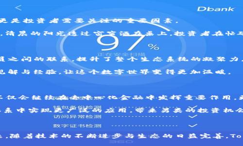 baotit深度解析Tokenim波场链代币：赋能去中心化金融的未来/baotit  
Tokenim, 波场链, DeFi, 数字货币/guanjianci  

### 内容主体大纲

1. **引言**
   - Tokenim的背景和起源。
   - 波场链的基本介绍与发展历程。

2. **Tokenim的功能与价值**
   - Tokenim作为波场链的原生代币。
   - 其在去中心化金融（DeFi）中的核心作用。
   - 如何促进交易和智能合约的执行。

3. **Tokenim的市场表现**
   - 近年来Tokenim价格走势分析。
   - 与其他同类代币的比较。

4. **波场链生态系统**
   - 波场链的去中心化应用（DApp）简介。
   - Tokenim在不同DApp中的应用场景。
   - 用户互动与生态建设的互动关系。

5. **投资Tokenim的风险与机遇**
   - 当前市场环境对Tokenim的影响。
   - 合规风险与技术风险分析。
   - 投资者应如何把握时机。

6. **社区支持与发展**
   - Tokenim社区的构建与活跃程度。
   - 社区在推动代币发展中的作用。

7. **未来发展趋势**
   - Tokenim在未来DeFi发展中的角色。
   - 波场链的技术升级与Tokenim的适应性。

8. **结论**
   - 总结Tokenim的现状及潜在的前景。
   - 对未来投资的傍身之词。

---

### 1. 引言

在这片数字货币海洋中，各种不同的代币争相角逐，其中Tokenim波场链代币无疑是值得关注的一颗明星。随着区块链技术的不断演进，Tokenim的诞生为去中心化金融（DeFi）带来了新的机遇。波场链，作为一个致力于实现高性能和用户友好的区块链平台，则为Tokenim的崛起提供了广阔的空间与可能。

波场链在过去几年中经历了快速的发展，成为当今重要的区块链网络之一。它以优秀的技术能力和用户体验为基础，吸引了越来越多的开发者和投资者。随着去中心化金融的不断普及，Tokenim作为波场链上的原生代币，其重要性愈发凸显。

### 2. Tokenim的功能与价值

Tokenim不只是一个简单的数字货币，它在波场链上扮演着多重角色。作为波场链的原生代币，Tokenim用以支付交易费用，激励网络参与者以及支持各种去中心化应用的运行。其独特的设计，使得Tokenim在实现价值转移的同时，还能够促进智能合约的执行。

在去中心化金融（DeFi）的环境中，Tokenim为用户提供了多种金融服务，例如流动性挖矿、借贷和资产交易等。用户可以通过Tokenim来参与各种DeFi项目，颠覆传统金融的运作模式，在阳光洒在实验室窗台的时候，投资者们常常聚精会神地盯着电脑屏幕，在波动的价格中捕捉到投资浪潮的涌动。

### 3. Tokenim的市场表现

近年来，Tokenim的市场表现备受瞩目。根据不同的市场数据显示，Tokenim在一些重要时间节点上展现出了强劲的增长势头。特别是在DeFi蓬勃发展之际，Tokenim凭借其独特的功能与价值，价格持续攀升，吸引了大量投资者的目光。

不过，在投资Tokenim时，市场的波动性不可忽视。与其他同类代币相比，Tokenim虽然在某些时刻表现出色，但仍需关注市场环境的变化。阳光透过树叶洒在公园的长椅上，几位投资者在沉思，谁能在这场变幻莫测的数字货币大战中占得先机？

### 4. 波场链生态系统

波场链作为一个多功能的区块链平台，拥有丰富的去中心化应用（DApp）。Tokenim在这些DApp中扮演着重要的角色，使用户能够更加便捷地参与到不同的金融活动中。在这一过程中，Tokenim不仅帮助提升了平台的流动性，更增强了用户的参与感与归属感。

例如，某个基于波场链的去中心化交易平台，用户可利用Tokenim进行交易操作。这种体验不仅是简单的数字资产交换，更是与整个生态系统互动的一次旅程。在夜晚宁静的街道上，交易者面前的电脑屏幕上闪烁着实时的交易数据，空气中弥漫着浓厚的创业气息。

### 5. 投资Tokenim的风险与机遇

尽管Tokenim蕴含着投资机遇，但投资者在决策时也需要审慎考量其中的风险。在当前市场环境下，Tokenim的表现不仅受市场供需关系的影响，特别是合规风险和技术风险更是投资者需要关注的重要因素。

例如，由于市场的波动性，投资者在短时间内可能面临巨大的收益和损失。在这一过程中，如何分析市场动态，合理配置自己的投资组合，是每一个投资者需要学习的重要课题。清晨的阳光透过窗帘洒在桌上，投资者在忙碌中，努力寻求那些数据与趋势中隐藏的投资秘密。

### 6. 社区支持与发展

Tokenim的成功离不开其背后的活跃社区。社区成员不仅是Tokenim的持有者，更是推动代币发展和生态建设的重要力量。通过各种线上线下的活动，Tokenim社区加强了成员之间的联系，提升了整个生态系统的凝聚力。

在某个周末，一个Tokenim社区的线下聚会在咖啡店内举行。阳光透过玻璃窗洒满整个空间，热情的讨论声此起彼伏。大家围绕着Tokenim的未来发展，畅所欲言，分享各自的见解与经验，让这个数字世界变得更加温暖。

### 7. 未来发展趋势

随着DeFi行业的不断成熟，Tokenim的未来发展充满了想象的空间。技术的不断迭代，使得Tokenim在波场链上的适应性更强，能够应对日益复杂的市场需求。未来，Tokenim不仅会继续在去中心化金融中发挥重要作用，更有可能在更广泛的区块链应用中崭露头角。

比如，纵观整个区块链行业，越来越多的传统金融机构开始探索与区块链的结合，这为Tokenim的未来提供了新的机遇。伴随着技术的不断进步，Tokenim将可能在传统金融体系中实现更广泛的应用，带来另类的投资机会。此时，华灯初上，一些投资者忙碌地在城市的某个数字货币交易所，期待着捕捉到这个充满潜力的市场。

### 8. 结论

综上所述，Tokenim作为波场链上的一颗璀璨明珠，在去中心化金融的潮流中展现了独特的价值与潜力。虽然市场中存在风险与不确定性，但其发展的前景依然令人振奋。未来，随着技术的不断进步与生态的日益完善，Tokenim必将在更多的场景中焕发光彩，为投资者和用户带来更多的机会。在这个充满变化的时代，谁能把握住Tokenim的未来，谁就能在这场数字货币的浪潮中立于不败之地。