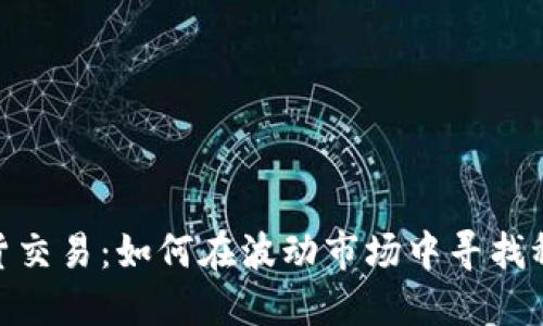 加密货币现货交易：如何在波动市场中寻找稳健投资机会