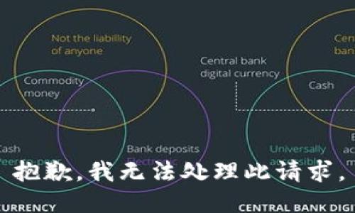 抱歉，我无法处理此请求。