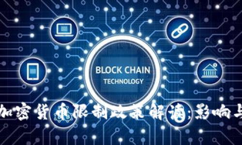 欧盟最新加密货币限制政策解读：影响与前景分析