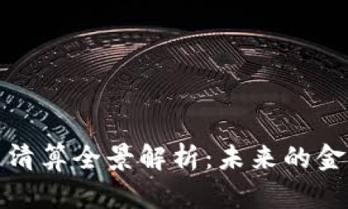 2023年加密货币清算全景解析：未来的金融制度如何重塑?