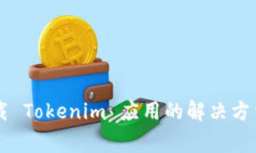 苹果设备无法下载 Tokenim 应用的解决方法和常见问题解析