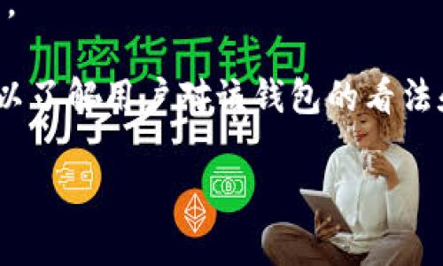 Tokenim 是一个加密货币相关的平台或工具，关于“假钱包”的问题通常涉及到安全性和信誉。如果您在问 Tokenim 是否存在假冒的钱包或不安全的钱包，建议您采取以下步骤来保护自己：

1. **官方来源**：确保从官方网站或可信赖的渠道下载钱包应用程序。避免从不明来源获取软件。

2. **评论与评分**：查看其他用户对该钱包的评论和评分，特别是在应用商店或专业论坛中的反馈。

3. **安全特性**：了解该钱包是否具有安全性功能，如双重身份验证、私钥保护等。

4. **社区反馈**：参与或查看相关社区（例如 Reddit 或比特币论坛）中的讨论，以了解用户对该钱包的看法和使用体验。

如果您有具体的钱包名称或相关问题，欢迎提供更多信息，我将尽力为您解答。
