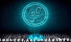 AC区块链加密货币：未来金融的颠覆者与投资新机