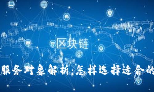 加密货币服务对象解析：怎样选择适合的投资平台
