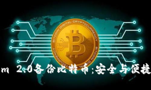 如何使用Tokenim 2.0备份比特币：安全与便捷的数字货币管理