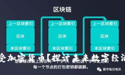 乌克兰如何接受加密货币？探讨未来数字经济的前景与挑战