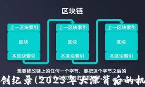 加密货币创纪录!2023年大涨背后的机遇与挑战