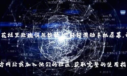 关于“Tokenim”的注册流程具体信息，推荐访问Tokenim官方网站或相关社区获取最新的注册指导。不过，我可以为你提供一些一般性的步骤，以帮助你了解如何注册这类平台。

### 一般注册流程

1. **访问官网**
   - 打开你的浏览器，输入Tokenim的官方网站地址。

2. **寻找注册按钮**
   - 在主页上，通常会有一个“注册”或“创建账户”的按钮，点击进入。

3. **填写注册信息**
   - 输入你的邮箱地址和密码等基础信息。
   - 有些平台可能还会要求你提供个人信息，如姓名、手机号等。

4. **验证邮箱**
   - 提交信息后，你可能会收到一封验证邮件。打开邮件点击链接以验证账户。

5. **登录账户**
   - 返回平台，使用注册时的邮箱和密码登录。

6. **设置安全选项**
   - 推荐设置双重验证（2FA）等安全选项以确保账户安全。

7. **完成个人资料**
   - 根据平台要求，补充个人资料及身份验证步骤（如提供身份证明或其他相关文件）。

### 注意事项

- **确保安全:** 使用复杂密码，避免重复使用与其他账户相同的密码。
- **留意隐私政策:** 在注册前，阅读平台的隐私政策以了解你的数据如何被使用。

### 示例场景描写

想象一下，你坐在安静的阳台上，手中握着手机，阳光温暖地洒在你的肩膀上。耳边传来鸟儿的啼鸣，窗外的花坛里玫瑰悄然绽放。你轻轻滑动手机屏幕，开始寻找Tokenim的信息。在花香四溢的背景中，你慢慢阅读注册指南，仿佛在为即将开启的新篇章做准备。

### 结尾

这只是一般注册的一些基本步骤和注意事项。如果你希望获得更详细的帮助，建议直接访问Tokenim的官方网站或加入他们的社区，获取完整的使用指南和最新的动态信息。在这个不断变化的数字世界里，掌握最新资讯，才能更好地把握机会。